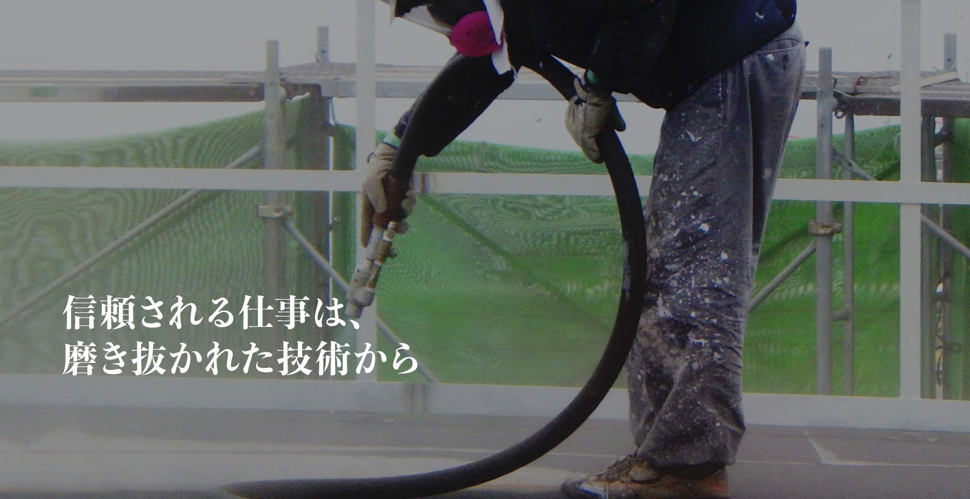 信頼される仕事は、磨き抜かれた技術から。
