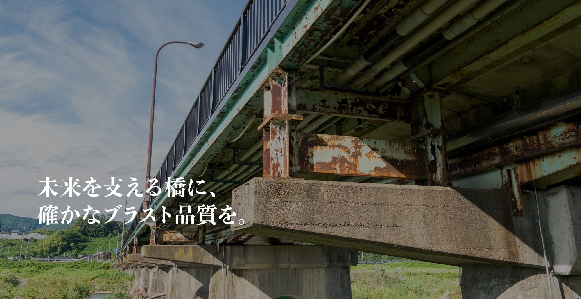 未来を支える橋に、確かなブラスト品質を。